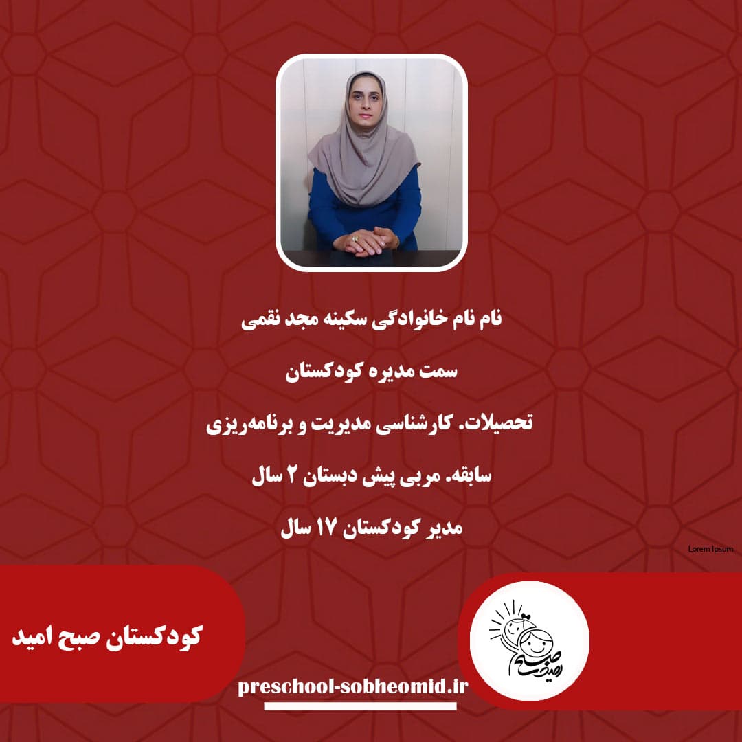 خانم سکینه مجد نقمی مدیره کودکستان	