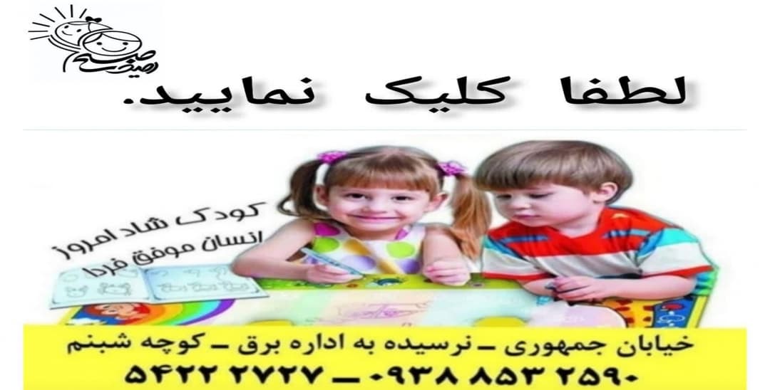 کودکستان صبح امید