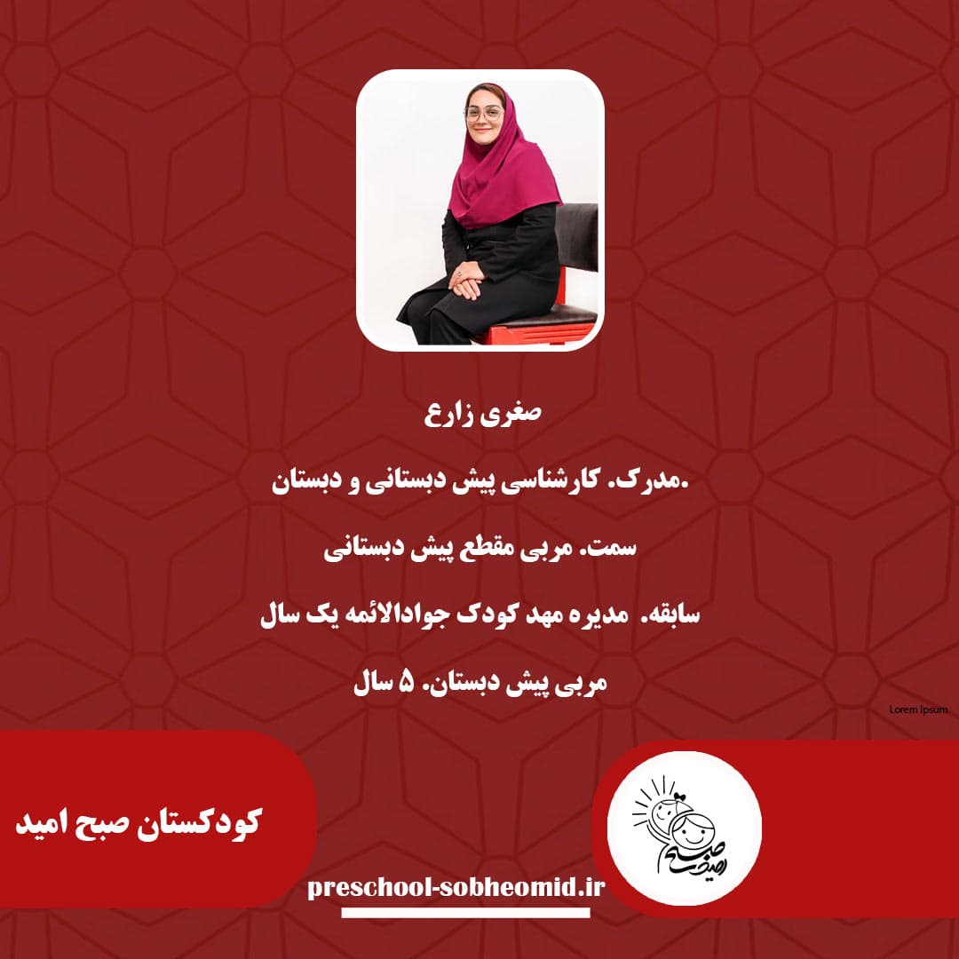 خانم  صغری زارع مربی مقطع پیش دبستانی