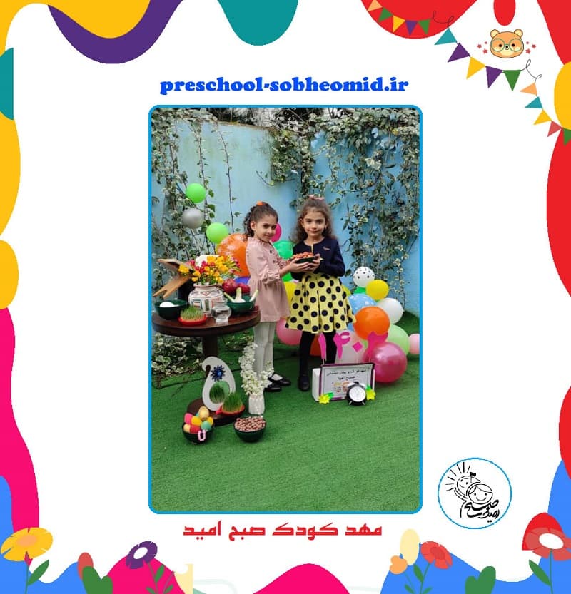 مهد کودک صبح امید