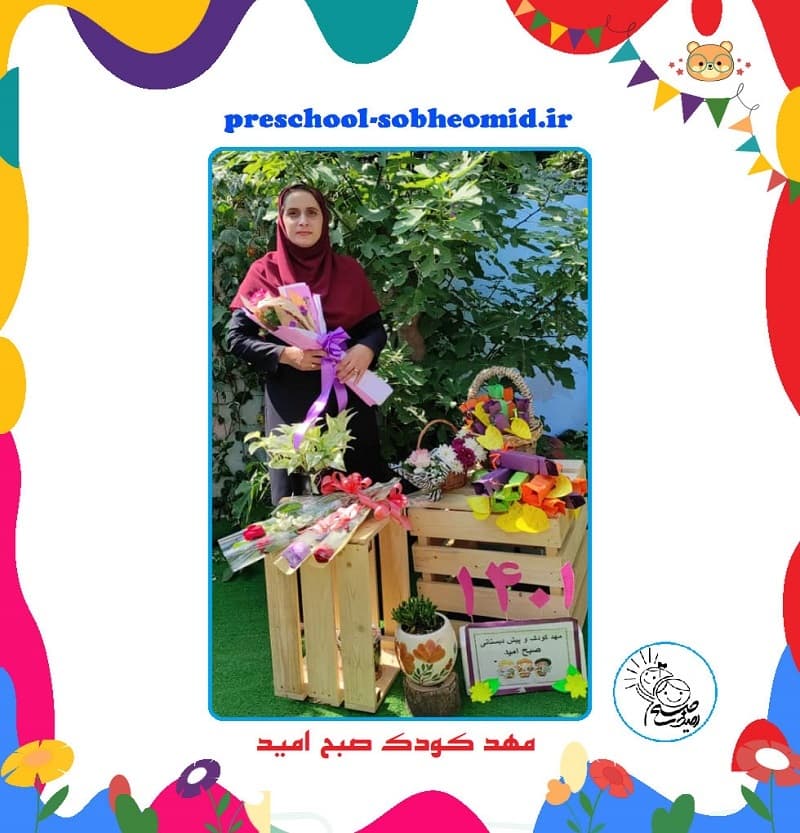 مهد کودک صبح امید